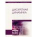 Учебники для вузов. Специальная литература Дискретная динамика: Учебное пособие