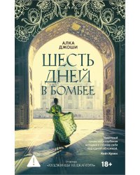 Шесть дней в Бомбее: роман