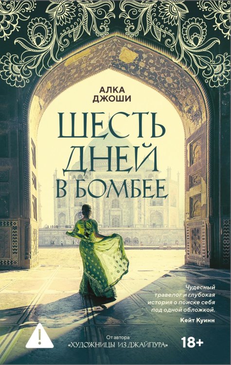 Имена. Зарубежная проза Шесть дней в Бомбее: роман