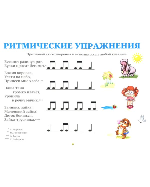 Музыкальные странички для начинающих: Подготовительный и первый класс детских музыкальных. 4-е изд., перераб