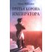 Третья корона императора Третья корона императора