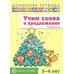 Учим слова и предложения. Речевые игры и упражнения для детей 5-6 лет: В 3 тетрадях. Тетрадь № 2