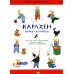 Карлхен играет и учится: рассказы, песни, стихи, загадки, фокусы, поделки и рецепты на каждый день: книга для досуга с детьми Карлхен играет и учится: рассказы, песни, стихи, загадки, фокусы, поделки и рецепты на каждый день: книга для досуга с детьми