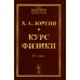 Курс физики. В 2 т (в одной книге) (репринтное изд.)