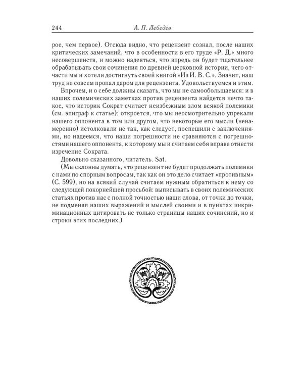 Из истории Вселенских соборов IV и V вв. Приложение к сочинению «История Вселенских соборов IV и V в