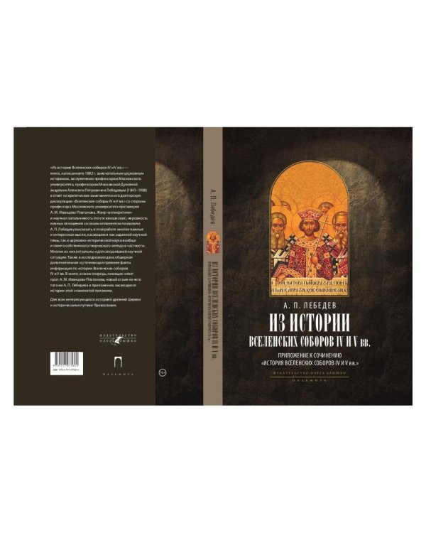 Из истории Вселенских соборов IV и V вв. Приложение к сочинению «История Вселенских соборов IV и V в