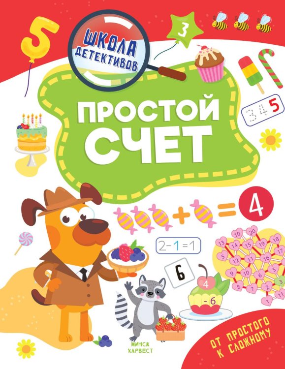 Обложка книги «Простой счет» — Шепелевич Анастасия Павловна, ISBN 9789851860841