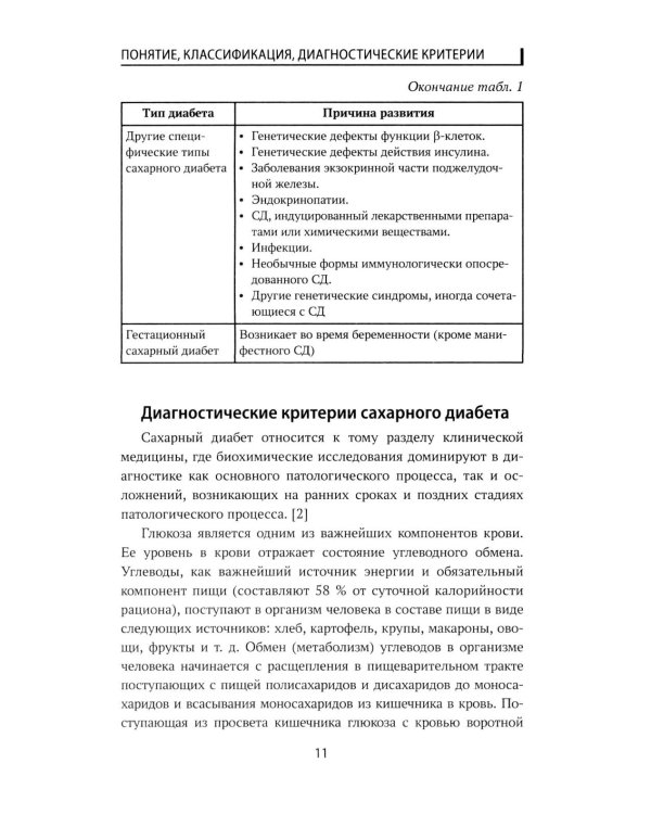 Сахарный диабет: диетотерапия: Учебное пособие