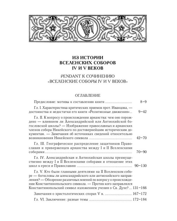Из истории Вселенских соборов IV и V вв. Приложение к сочинению «История Вселенских соборов IV и V в