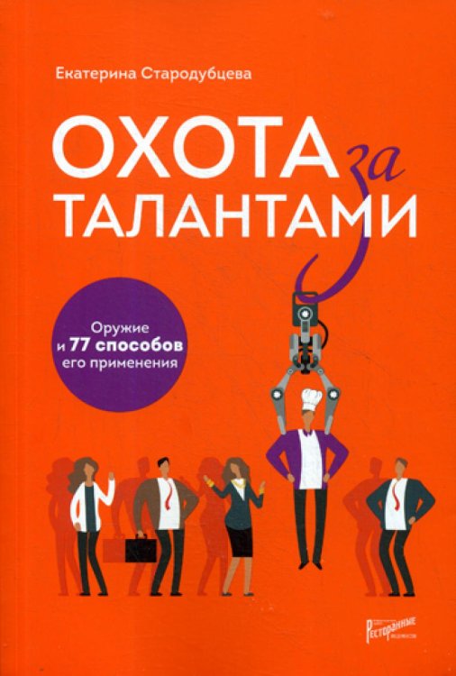 Охота за талантами. Оружие и 77 способов его применения Охота за талантами. Оружие и 77 способов его применения