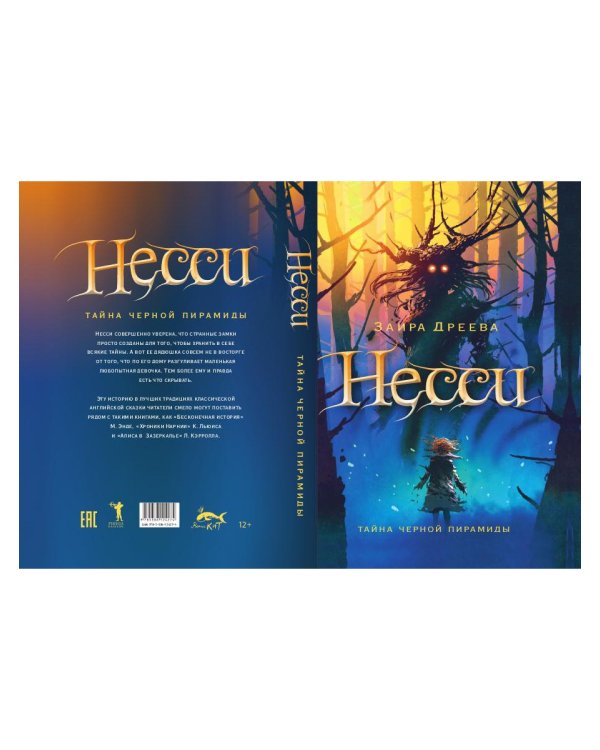 Несси: сказочная повесть