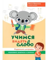Учимся видеть слово: коррекция дисграфии языкового анализа и синтеза