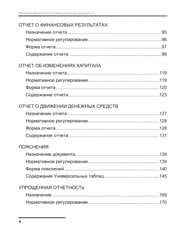 Бухгалтерская отчетность коммерческой организации в 1С: от показателя до обязательного экземпляра. Практическое пособие