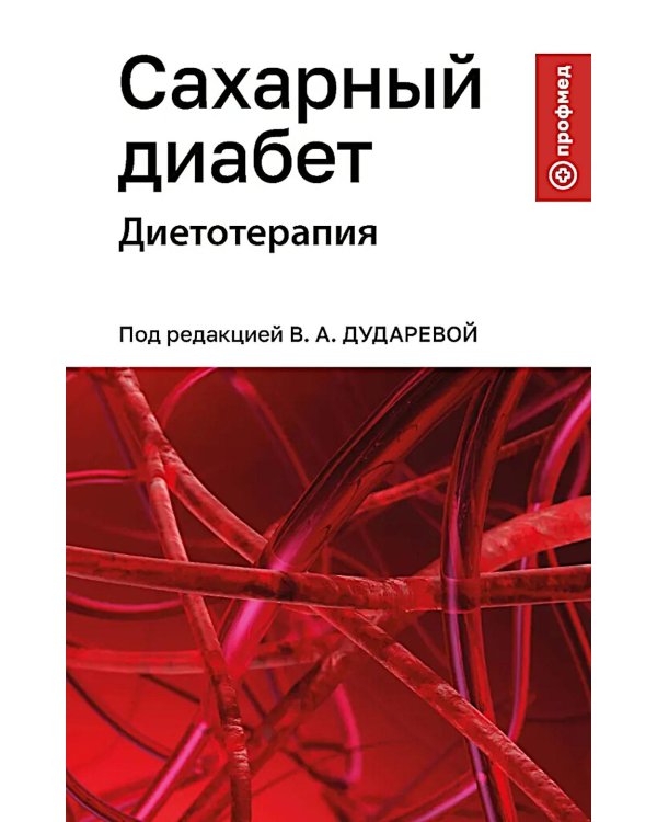 Сахарный диабет: диетотерапия: Учебное пособие
