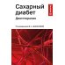 Сахарный диабет: диетотерапия: Учебное пособие