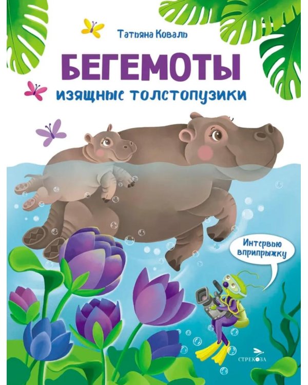 Интервью вприпрыжку. Бегемоты. Изящные толстопузики