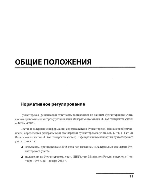 Бухгалтерская отчетность коммерческой организации в 1С: от показателя до обязательного экземпляра. Практическое пособие