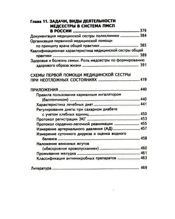 Сестринский уход в терапии с курсом первичной медицинской помощи. 8-е изд