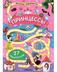 Веселые лабиринты. Принцессы