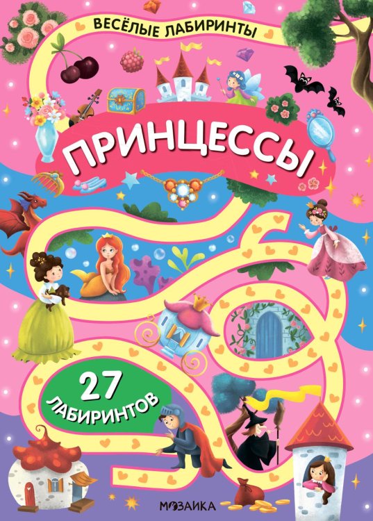 Веселые лабиринты. Принцессы