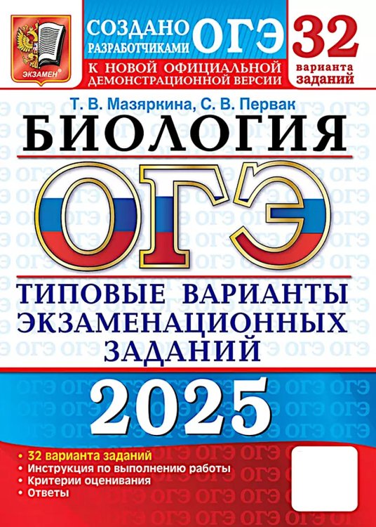 ОГЭ. Тесты от разработчиков ОГЭ 2025. Биология. 32 варианта. Типовые варианты экзаменационных заданий