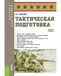Тактическая подготовка: Учебное пособие