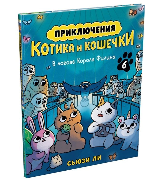 Дополнительное изображение книги «Приключения котика и кошечки. Кн. 6: В логове Короля Филина: графический роман»