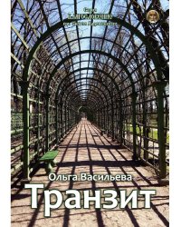 Транзит: сборник стихов