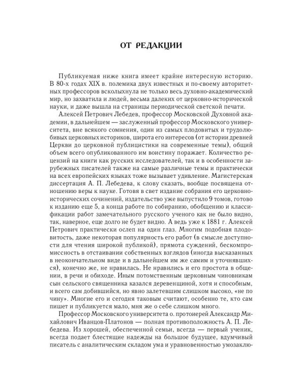 Из истории Вселенских соборов IV и V вв. Приложение к сочинению «История Вселенских соборов IV и V в