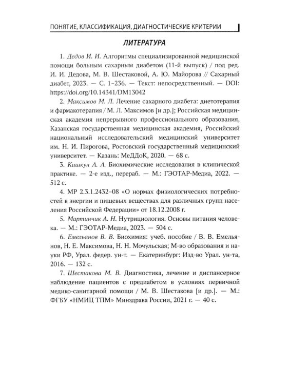Сахарный диабет: диетотерапия: Учебное пособие