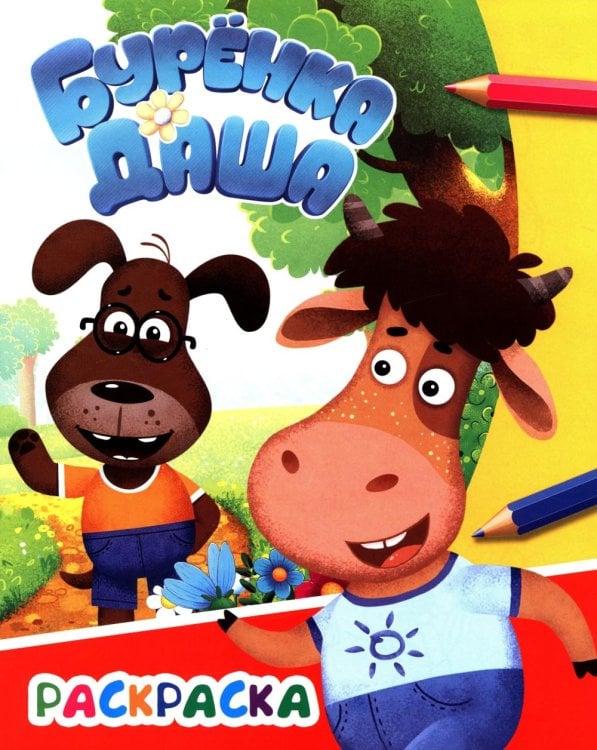 Звездочка Приключения друзей. Раскраска