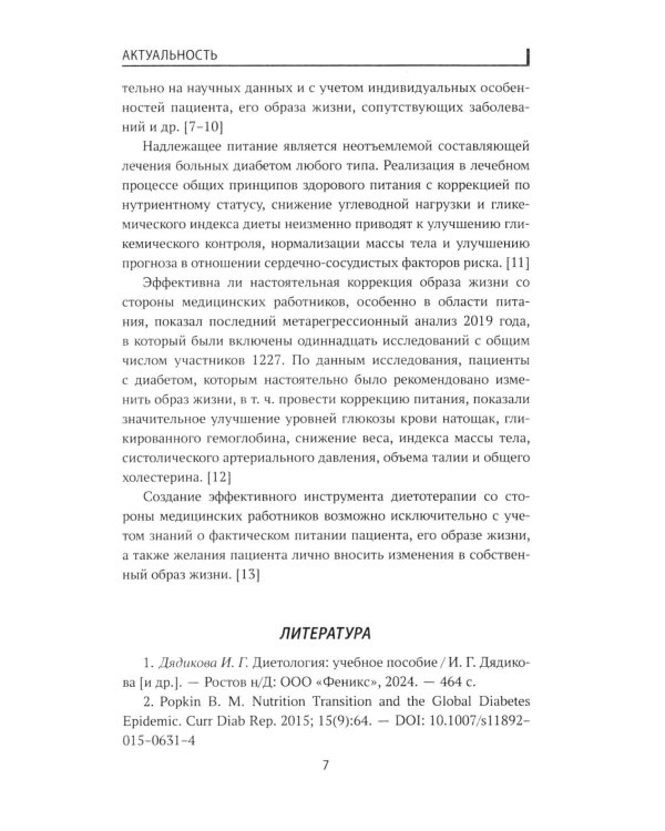Сахарный диабет: диетотерапия: Учебное пособие