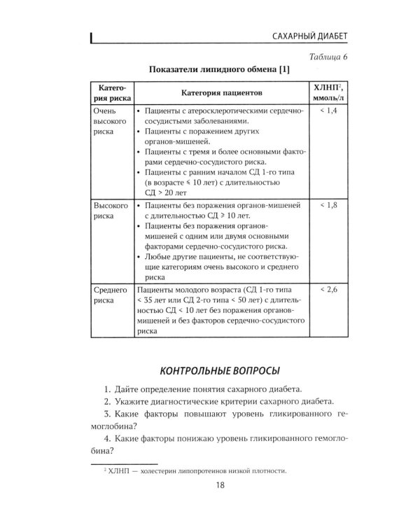 Сахарный диабет: диетотерапия: Учебное пособие