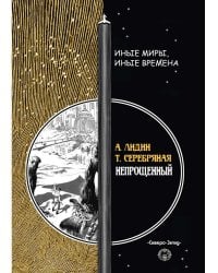 Непрощенный