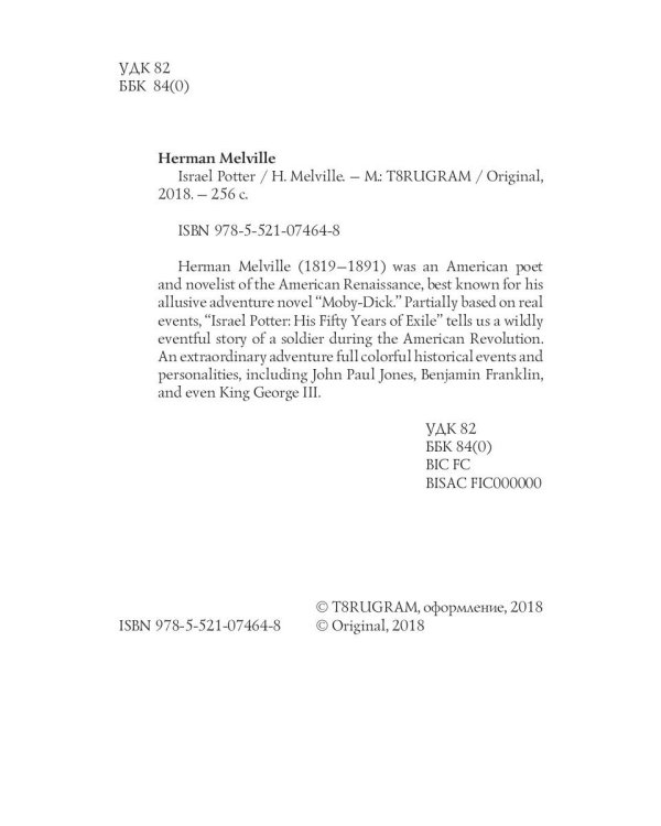 Israel Potter = Израэль Поттер: на англ.яз