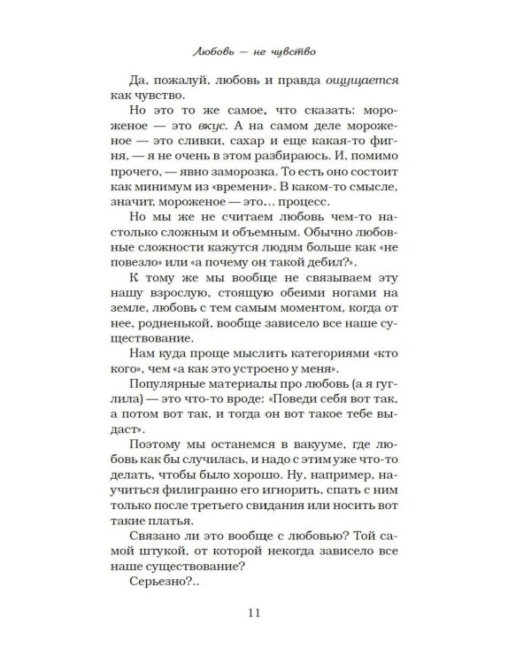 Любовь - не чувство. Как выбрать того, с которым будет «долго»