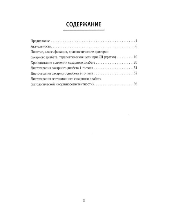 Сахарный диабет: диетотерапия: Учебное пособие