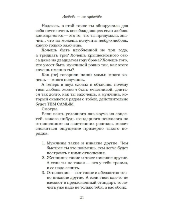 Любовь - не чувство. Как выбрать того, с которым будет «долго»