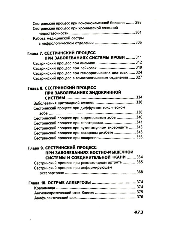 Сестринский уход в терапии с курсом первичной медицинской помощи. 8-е изд