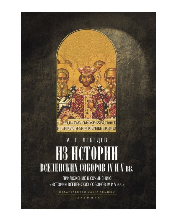 Из истории Вселенских соборов IV и V вв. Приложение к сочинению «История Вселенских соборов IV и V в