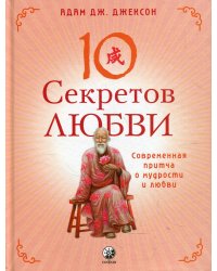 Десять секретов Любви: Современная притча о мудрости и любви