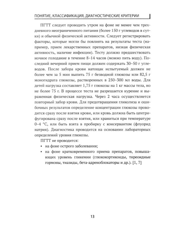 Сахарный диабет: диетотерапия: Учебное пособие