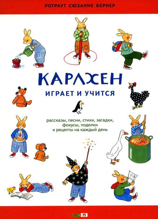 Карлхен играет и учится: рассказы, песни, стихи, загадки, фокусы, поделки и рецепты на каждый день: книга для досуга с детьми Карлхен играет и учится: рассказы, песни, стихи, загадки, фокусы, поделки и рецепты на каждый день: книга для досуга с детьми