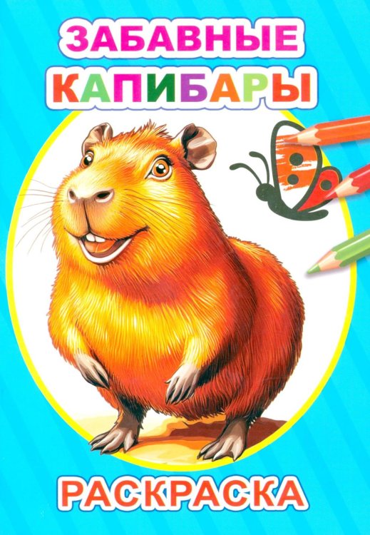 Обложка книги «Забавные капибары: раскраска» — None, ISBN 9785908039215