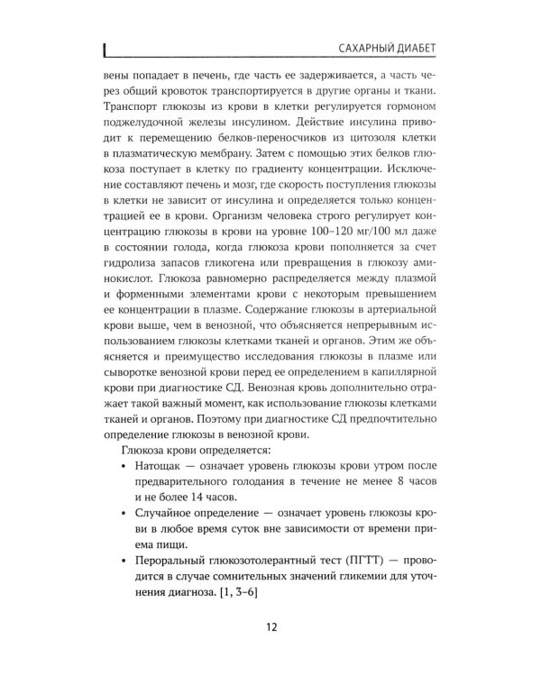 Сахарный диабет: диетотерапия: Учебное пособие