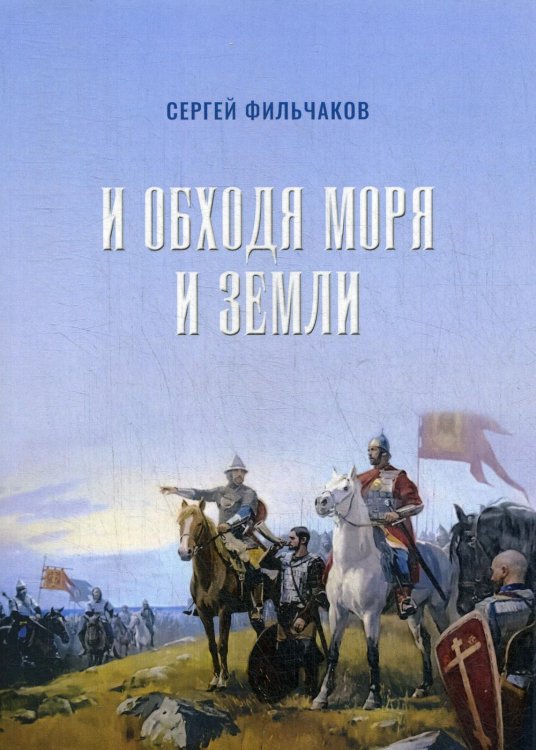 И обходя моря и земли И обходя моря и земли