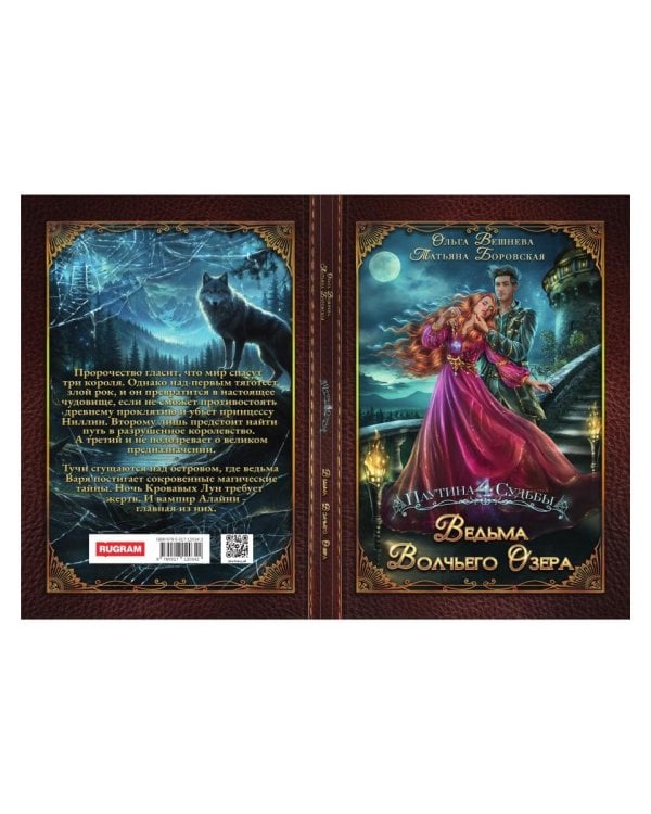 Ведьма Волчьего озера