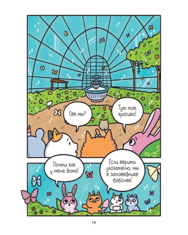 Дополнительное изображение книги «Приключения котика и кошечки. Кн. 6: В логове Короля Филина: графический роман»