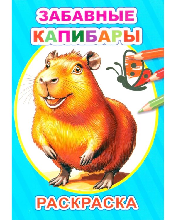 Дополнительное изображение книги «Забавные капибары: раскраска»