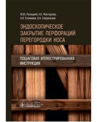 Эндоскопическое закрытие перфораций перегородки носа: пошаговая иллюстрированная инструкция